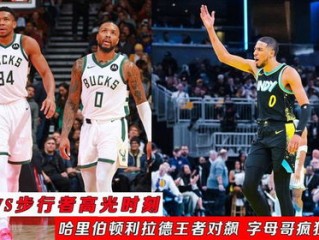 雄鹿vs步行者直播，字母哥冲击内线，哈利伯顿能否带队逆袭？