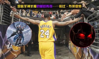 传奇的刻度，科比·布莱恩特生涯得分排名背后的故事