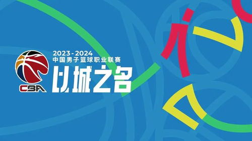 2024-2025赛季CBA最新对阵表出炉，赛程亮点与观赛指南全解析