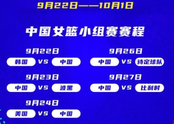 女篮决赛赛程出炉，巅峰对决即将上演，冠军归属悬念重重