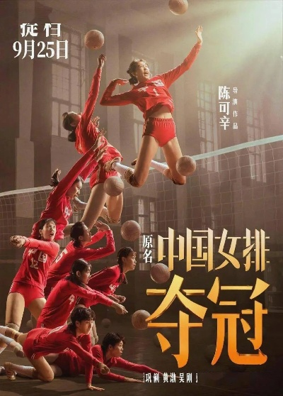 跃起扣杀的时代回响，排球女将如何重塑中国社会的精神图谱